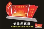 党员示范岗