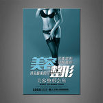 美容整形海报
