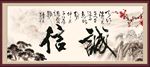 诚信