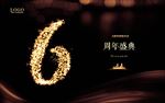 6周年庆