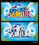 这个夏天去哪儿浪