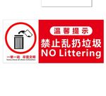 禁止乱扔垃圾