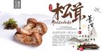 松茸
