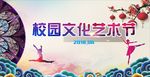 校园文化艺术节
