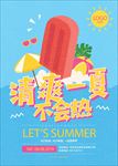 清爽夏天海报