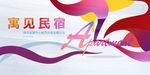 寓见民宿发布会主形象设计