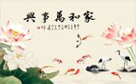 家和万事兴荷花图