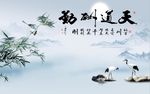 天道酬勤竹子图