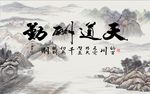 天道酬勤山水图