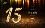 15周年庆
