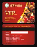 好再来烧烤店VIP会员卡