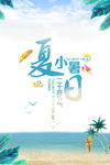 夏日小暑假