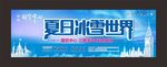 夏日冰雪节