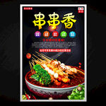 串串香
