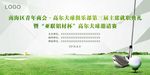 高尔夫比赛邀请赛绿色清爽高档背