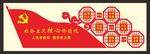 社会主义核心价值观铁艺