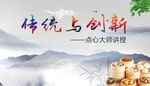 传统与创新