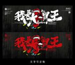 大胃王海报
