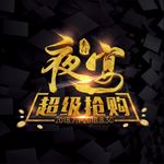 夜宴