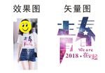 青春2018在一起班服烫画T恤