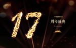 17周年庆