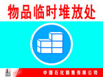 物品临时堆放处