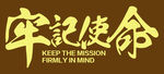 牢 记使命