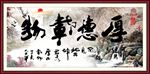 厚德载物