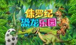 恐龙舞台