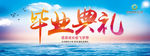 毕业典礼