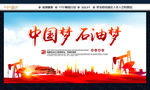 中国梦 石油梦