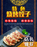 烧烤饺子