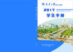 南华大学船山学院学生手册封面