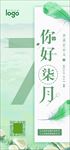 小清新你好7月手机海报