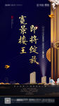 中式地产 楼王  开盘