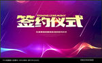 签约仪式