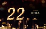 22周年庆