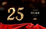 25周年庆