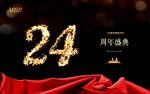 24周年庆