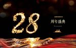 28周年庆