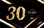 30周年庆