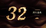 32周年庆