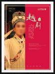 越剧