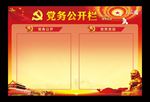 党务公开栏