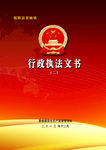 行政执法封面  封面