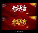 开业海报