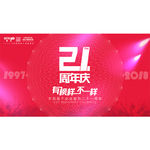 21周年 年会