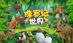 恐龙主题海报