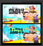 欢乐嘉年华