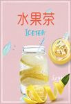 冰凉水果茶海报